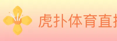 虎扑体育直播 logo
